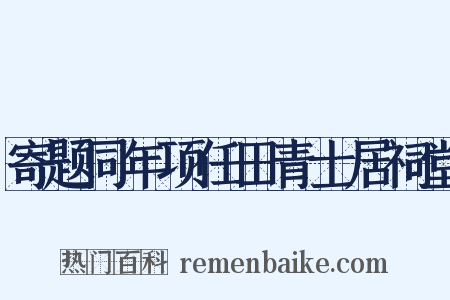 寄题同年项任田青士居祠堂是什么意思的图片
